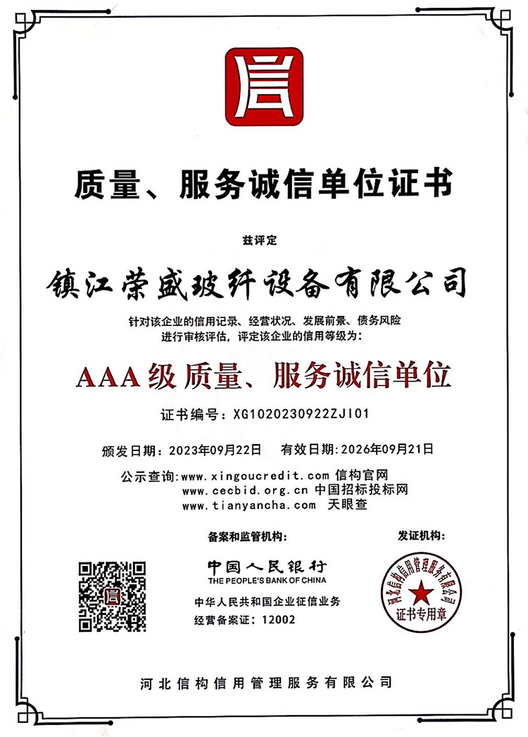 质量、效劳诚信单位证书